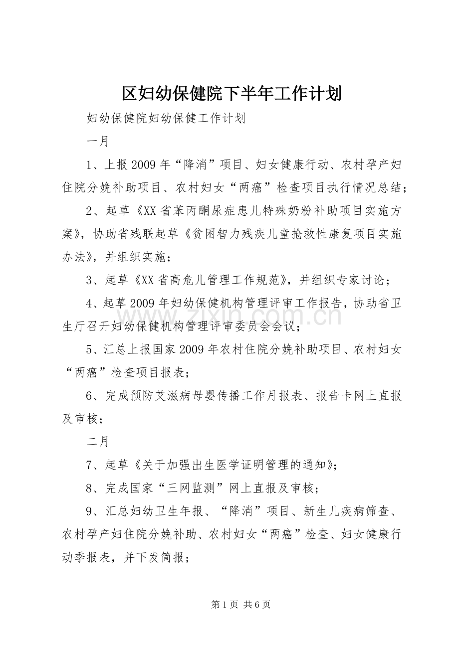 区妇幼保健院下半年工作计划 .docx_第1页