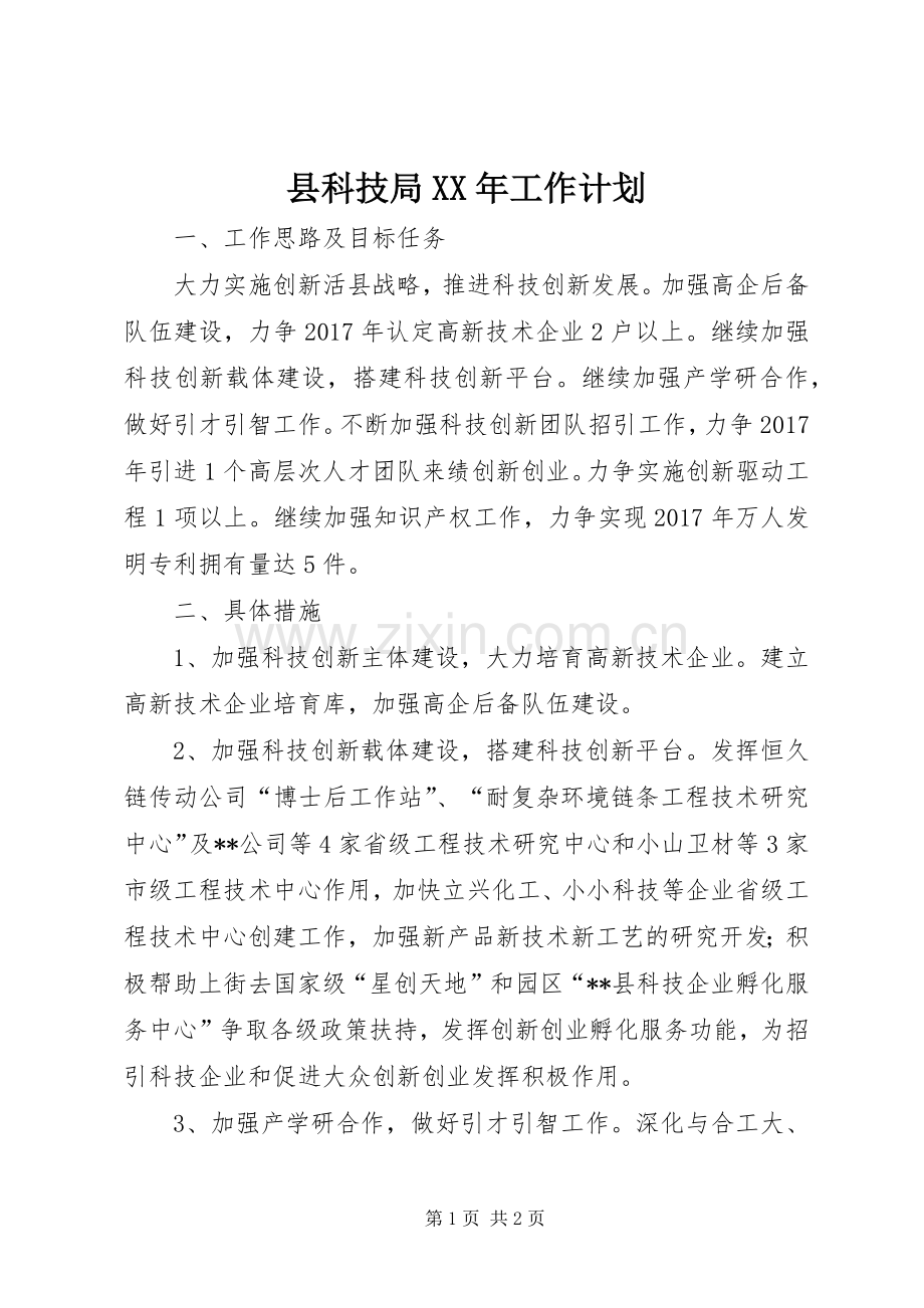 县科技局XX年工作计划.docx_第1页