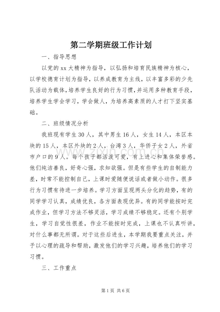 第二学期班级工作计划.docx_第1页