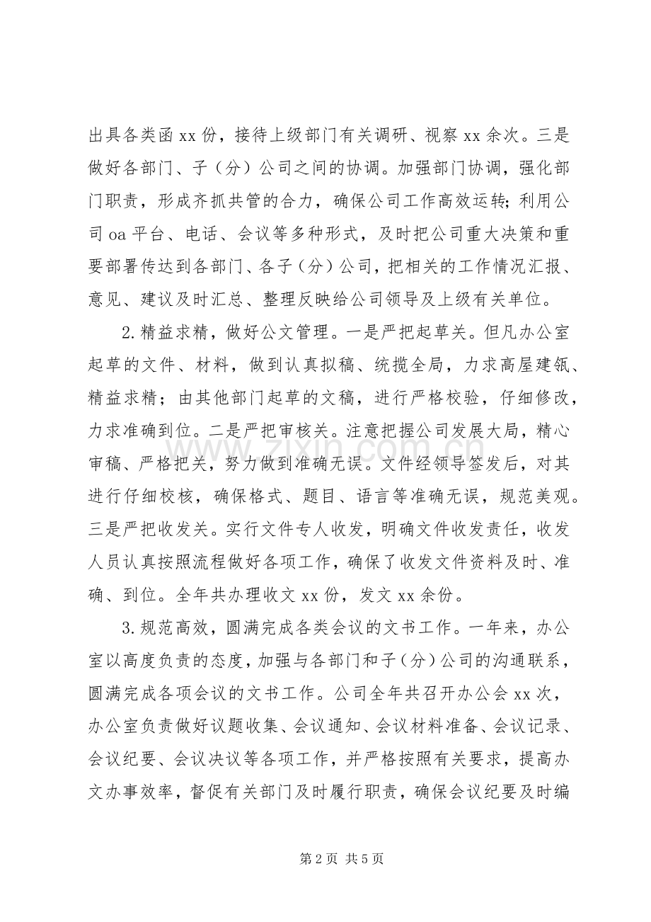 公司综合办公室工作总结及XX年度工作计划.docx_第2页