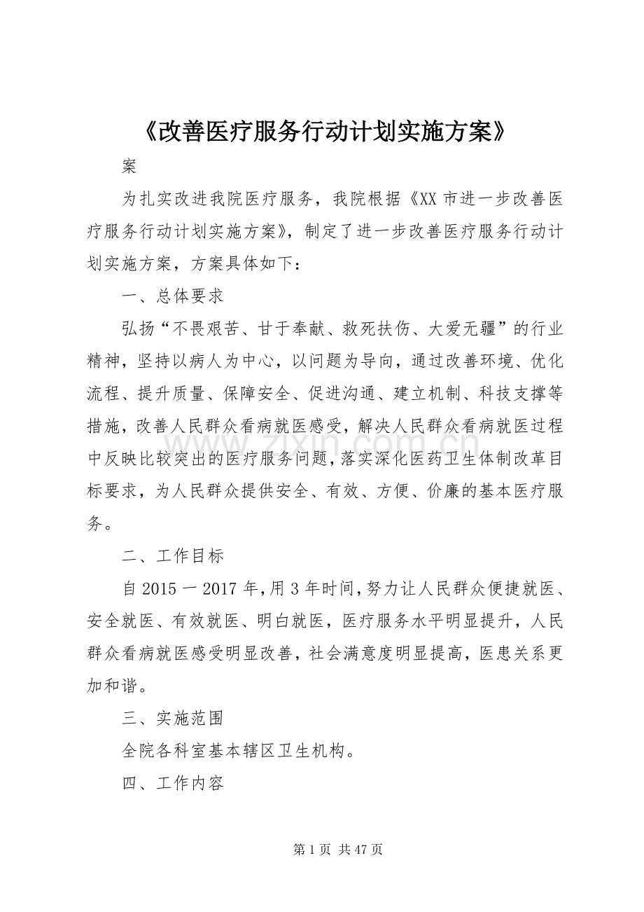 《改善医疗服务行动计划实施方案》.docx_第1页