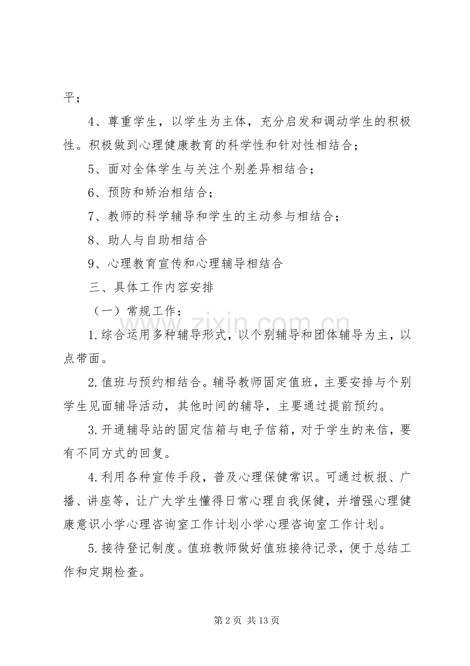 心理咨询室工作计划 .docx_第2页