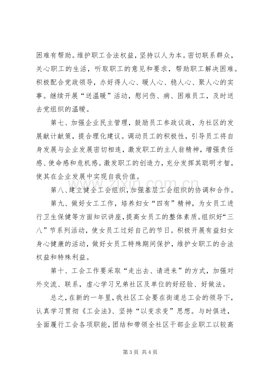 社区年度工会的工作计划范文.docx_第3页