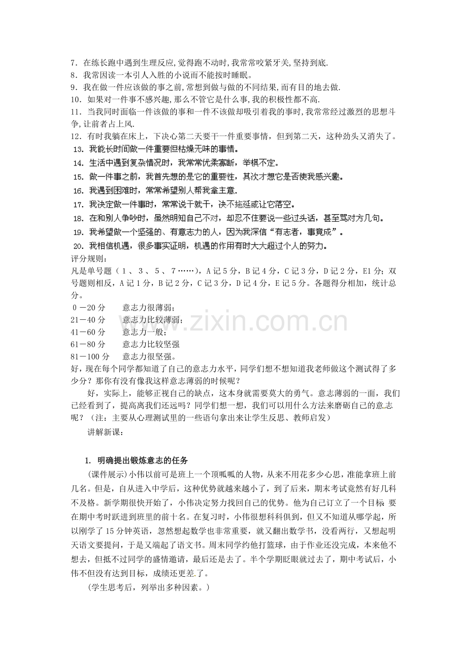 广东省惠东县教育教学研究室七年级政治下册 6.2 磨砺意志（第2课时）教案 粤教版.doc_第2页