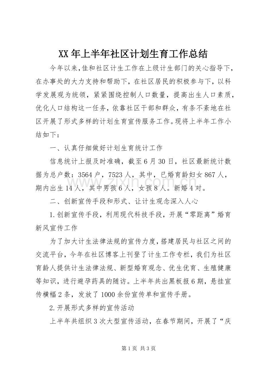 XX年上半年社区计划生育工作总结.docx_第1页