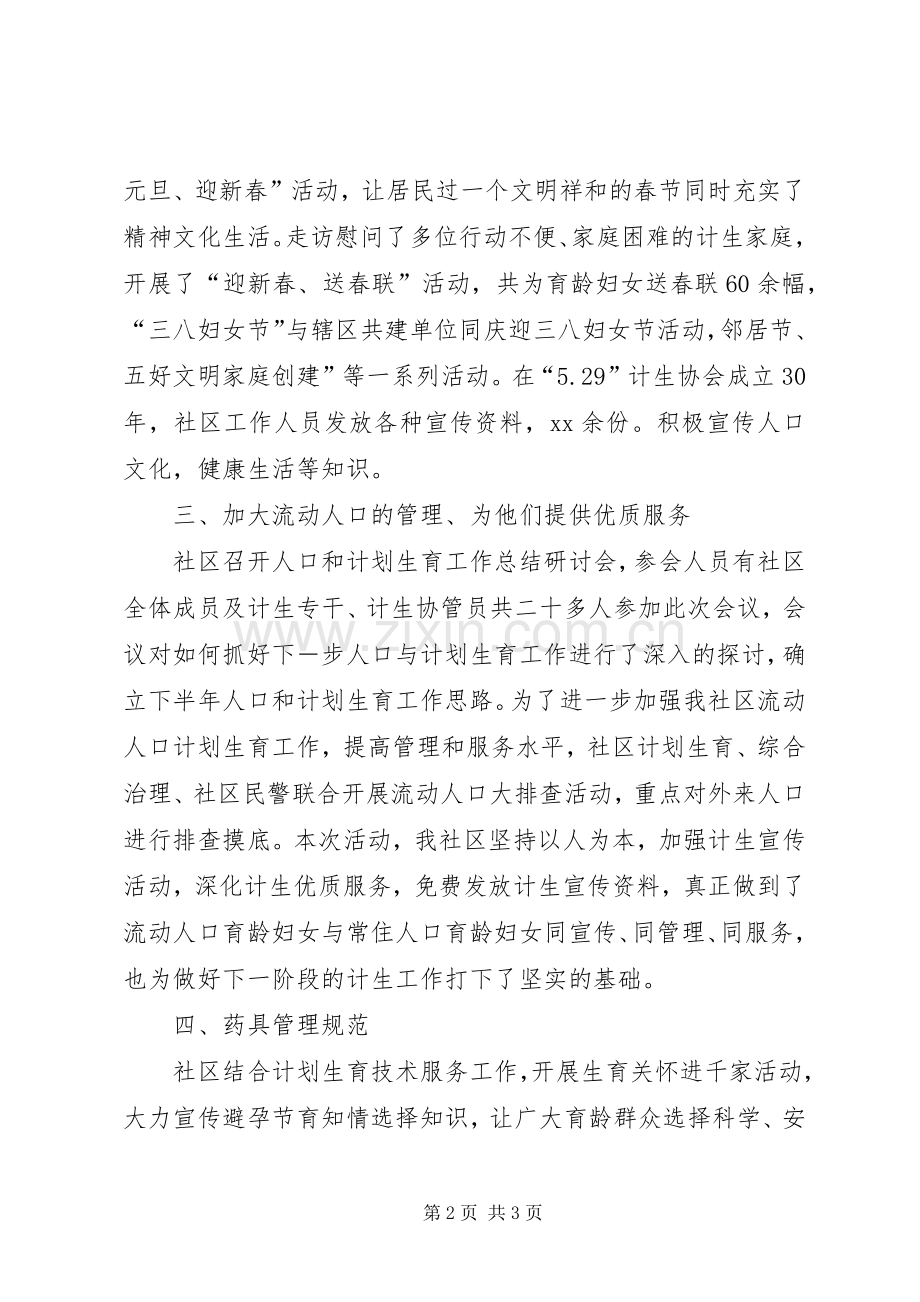 XX年上半年社区计划生育工作总结.docx_第2页