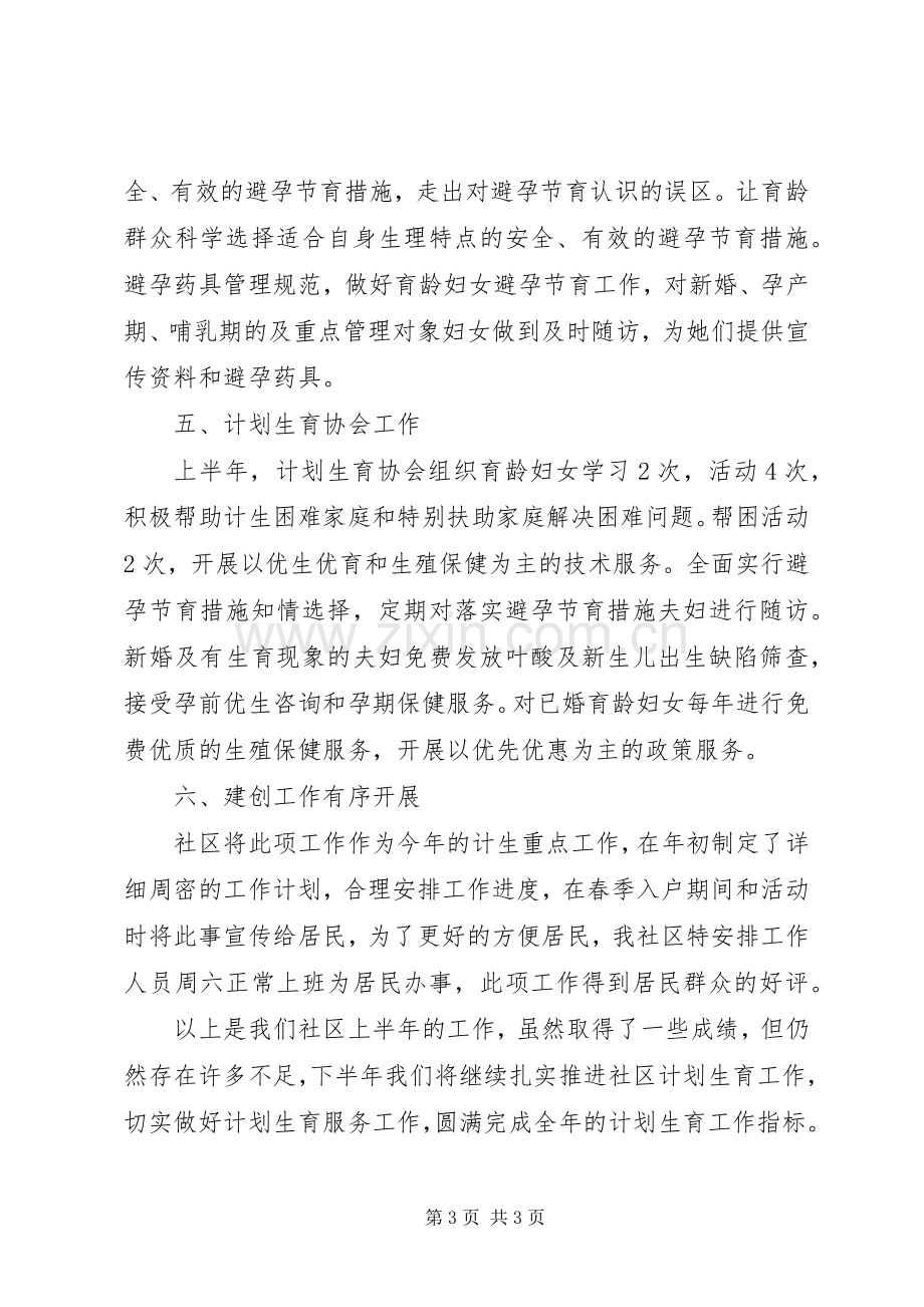 XX年上半年社区计划生育工作总结.docx_第3页