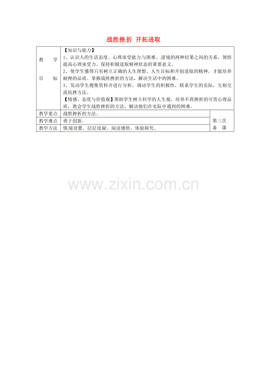 九年级政治全册 3.3 战胜挫折 开拓进取教案 苏教版-苏教版初中九年级全册政治教案.doc_第1页