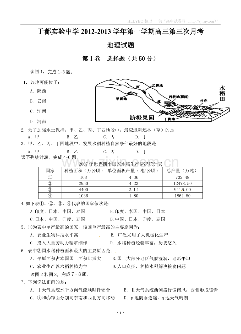 江西省赣州于都实验中学2013届高三上学期第三次月考地理试题.doc_第1页