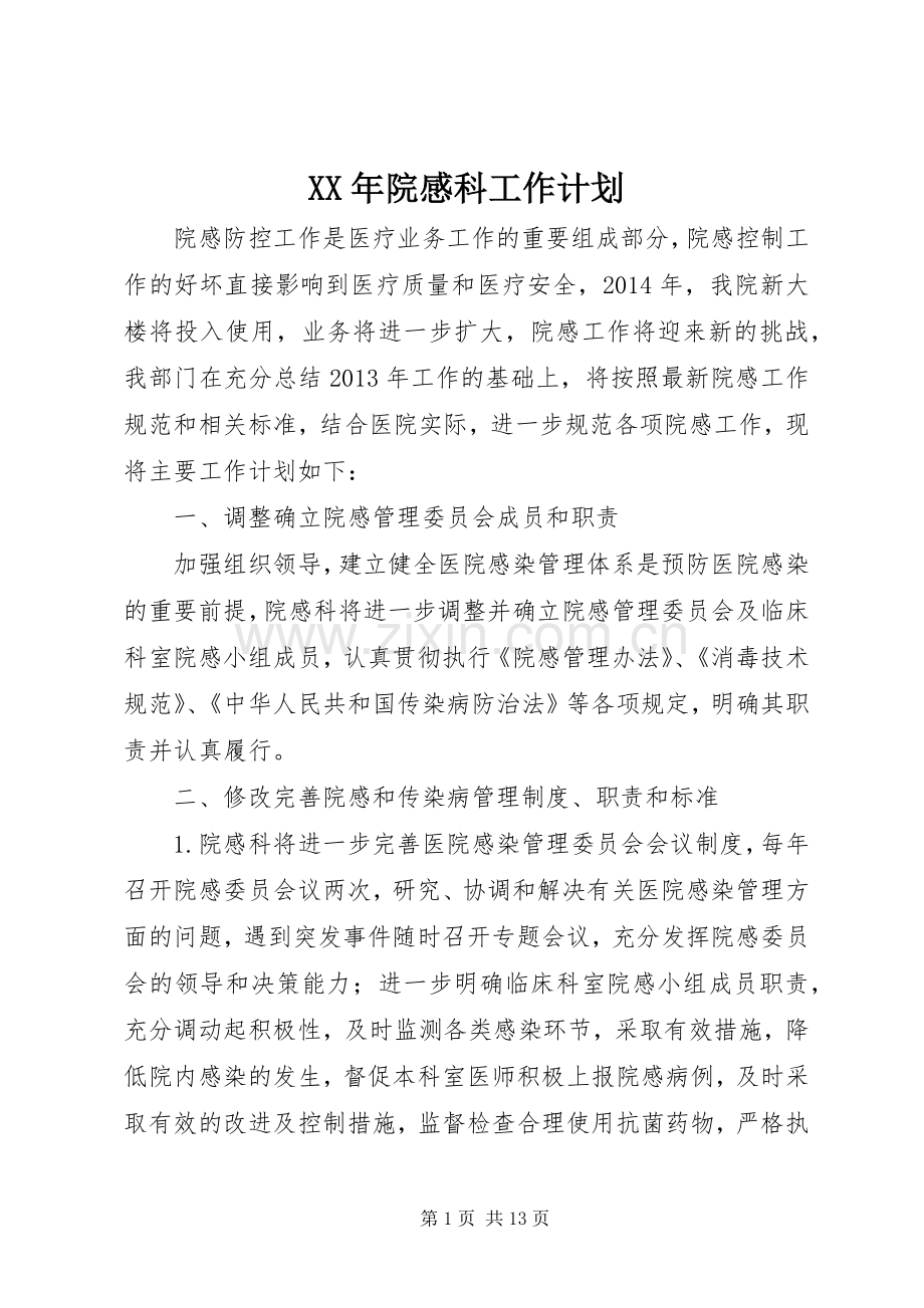 XX年院感科工作计划.docx_第1页