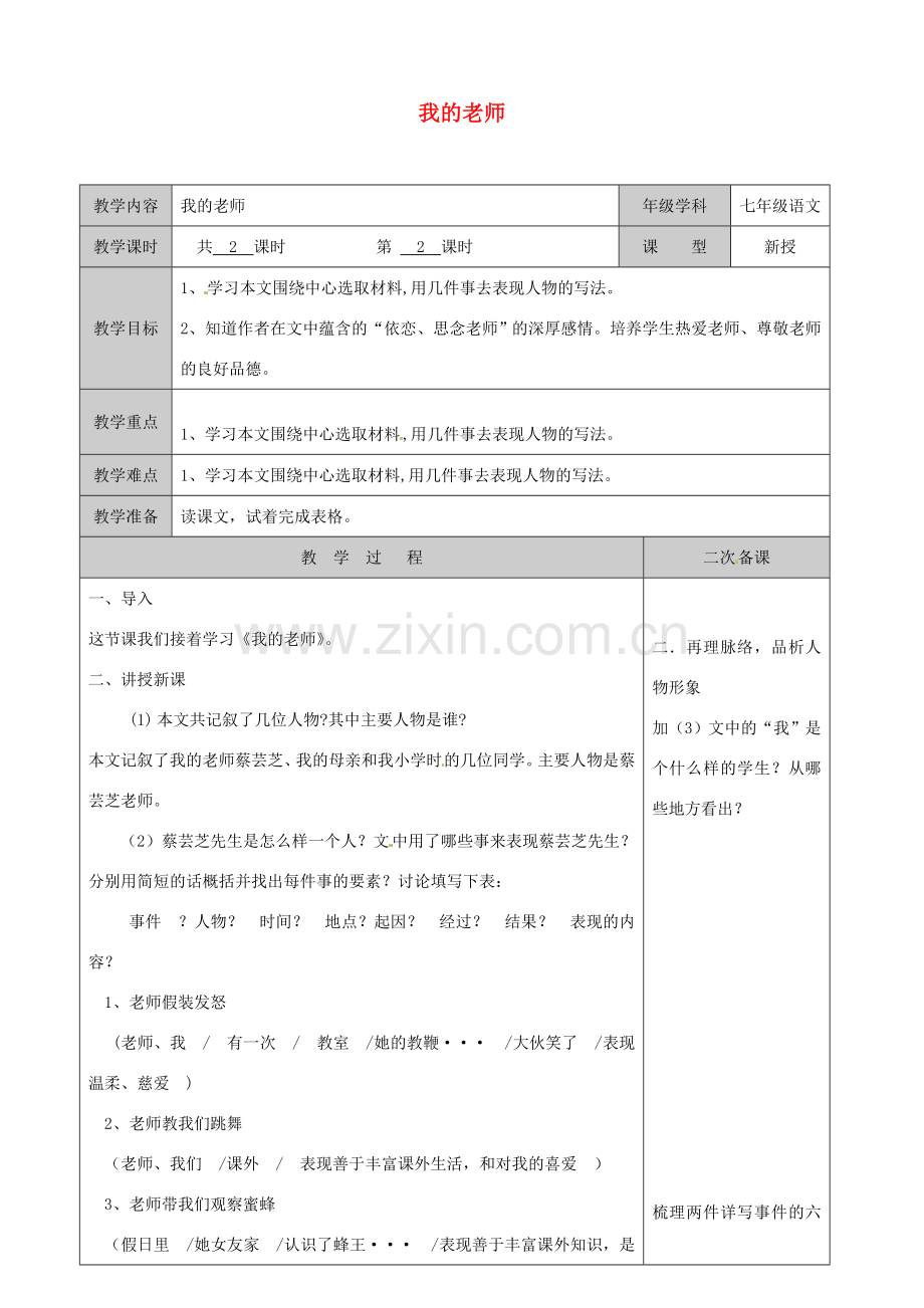 江苏省徐州市黄山外国语学校七年级语文上册 我的老师教案2 苏教版.doc_第1页