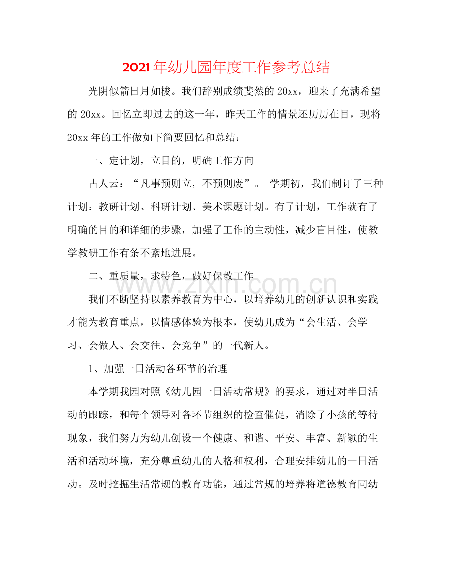 2021年幼儿园年度工作参考总结.docx_第1页