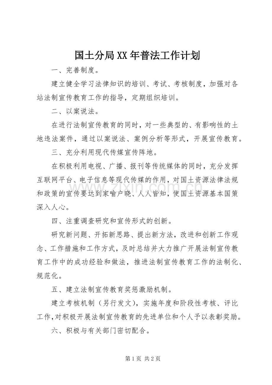 国土分局XX年普法工作计划.docx_第1页