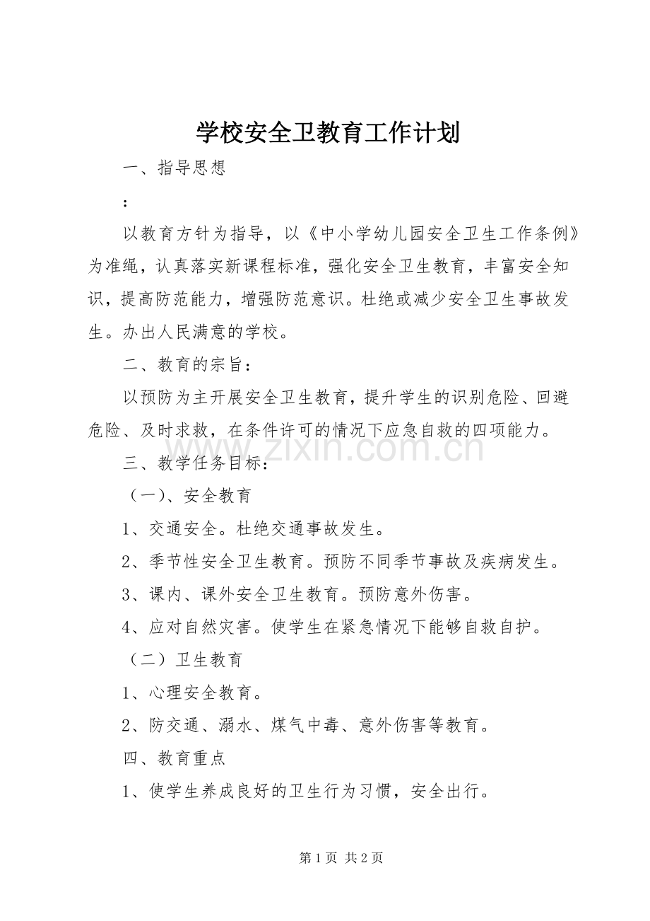 学校安全卫教育工作计划_1.docx_第1页