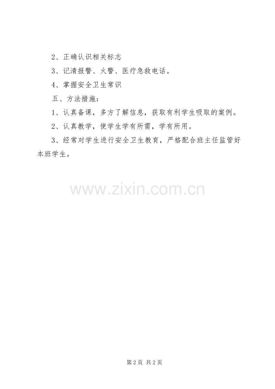 学校安全卫教育工作计划_1.docx_第2页