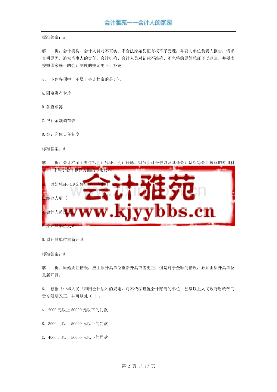 广东省会计从业资格会计专业知识考试《财经法规与会计职业道德》模拟试卷二.doc_第2页