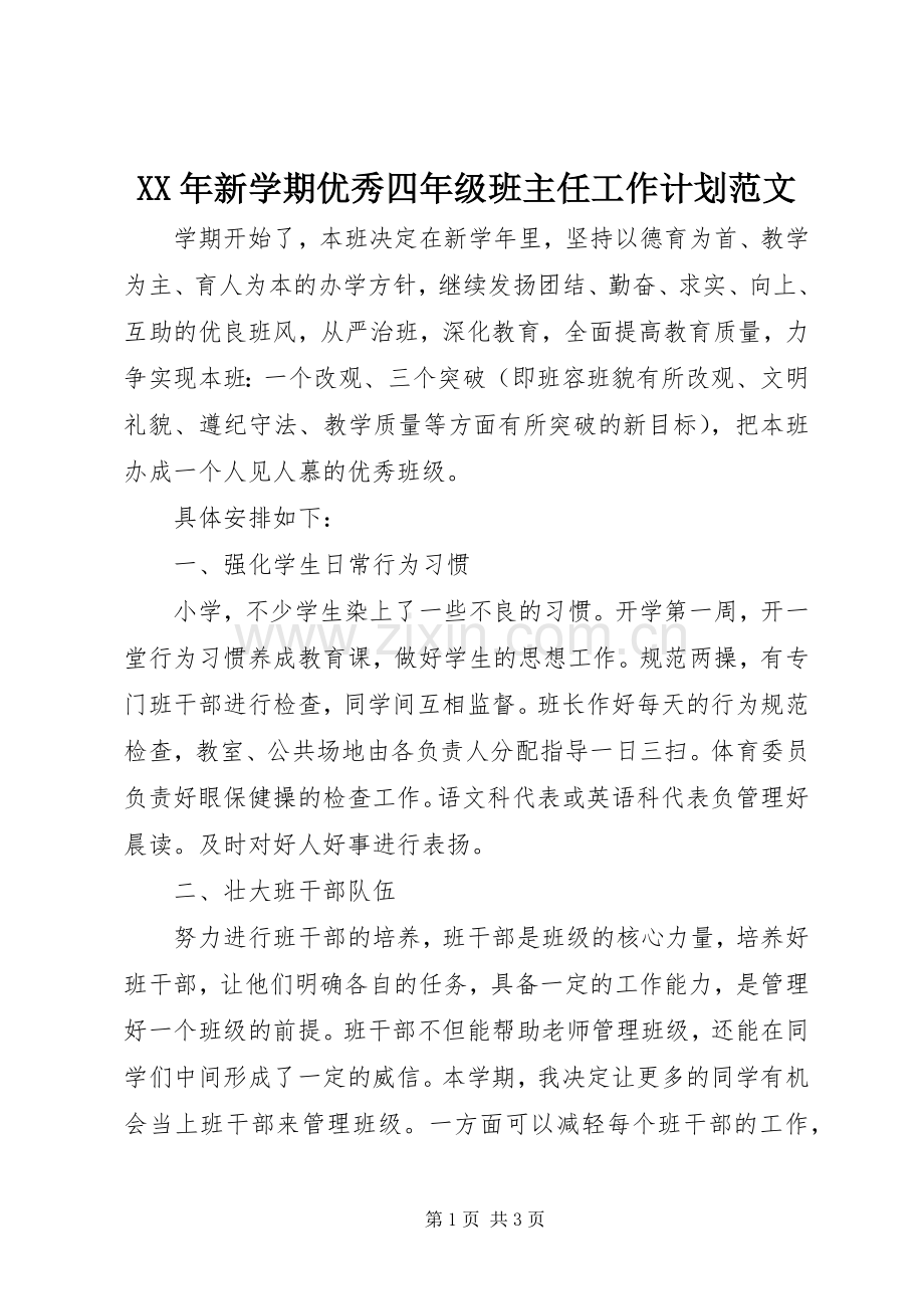 XX年新学期优秀四年级班主任工作计划范文.docx_第1页