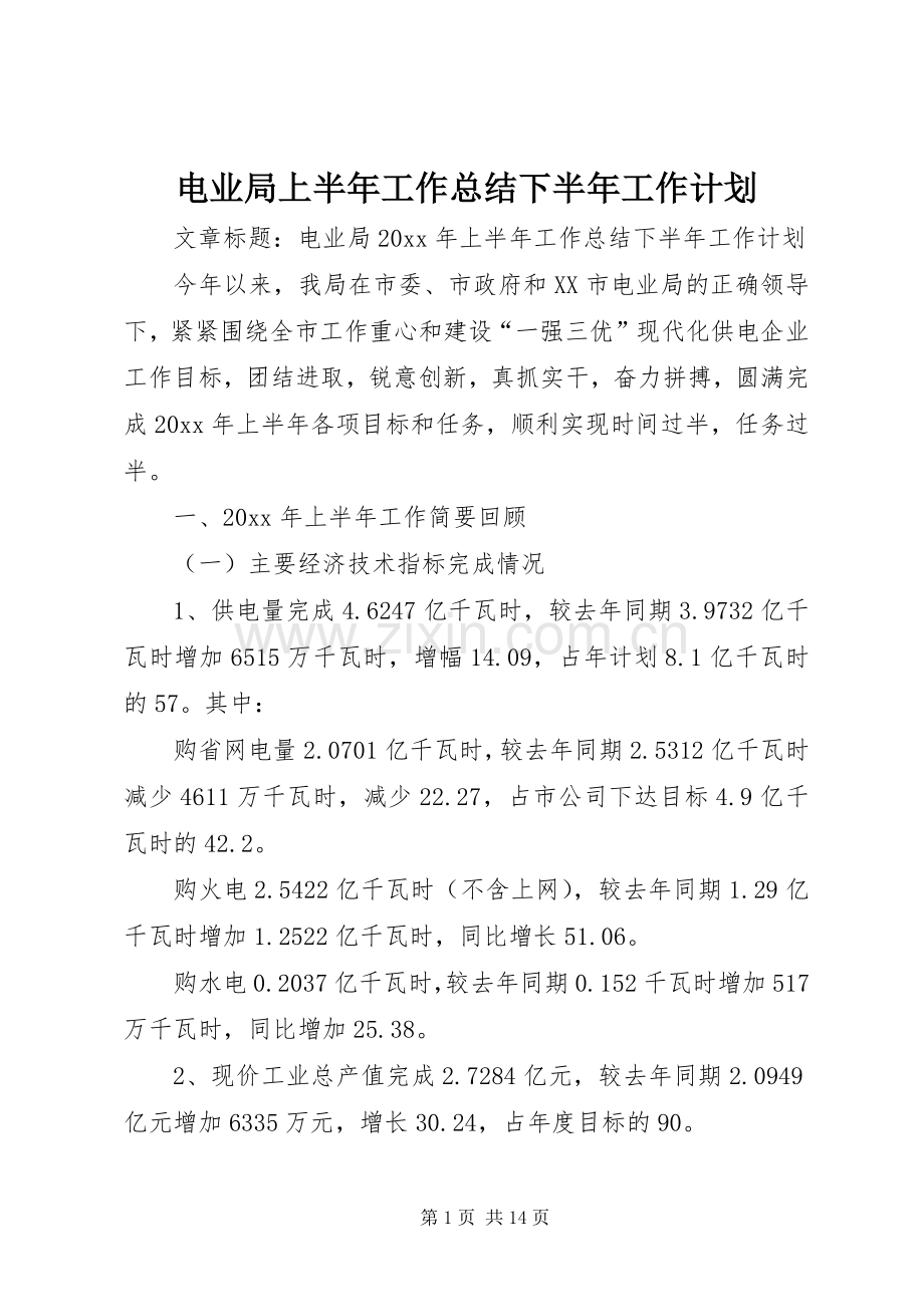 电业局上半年工作总结下半年工作计划.docx_第1页