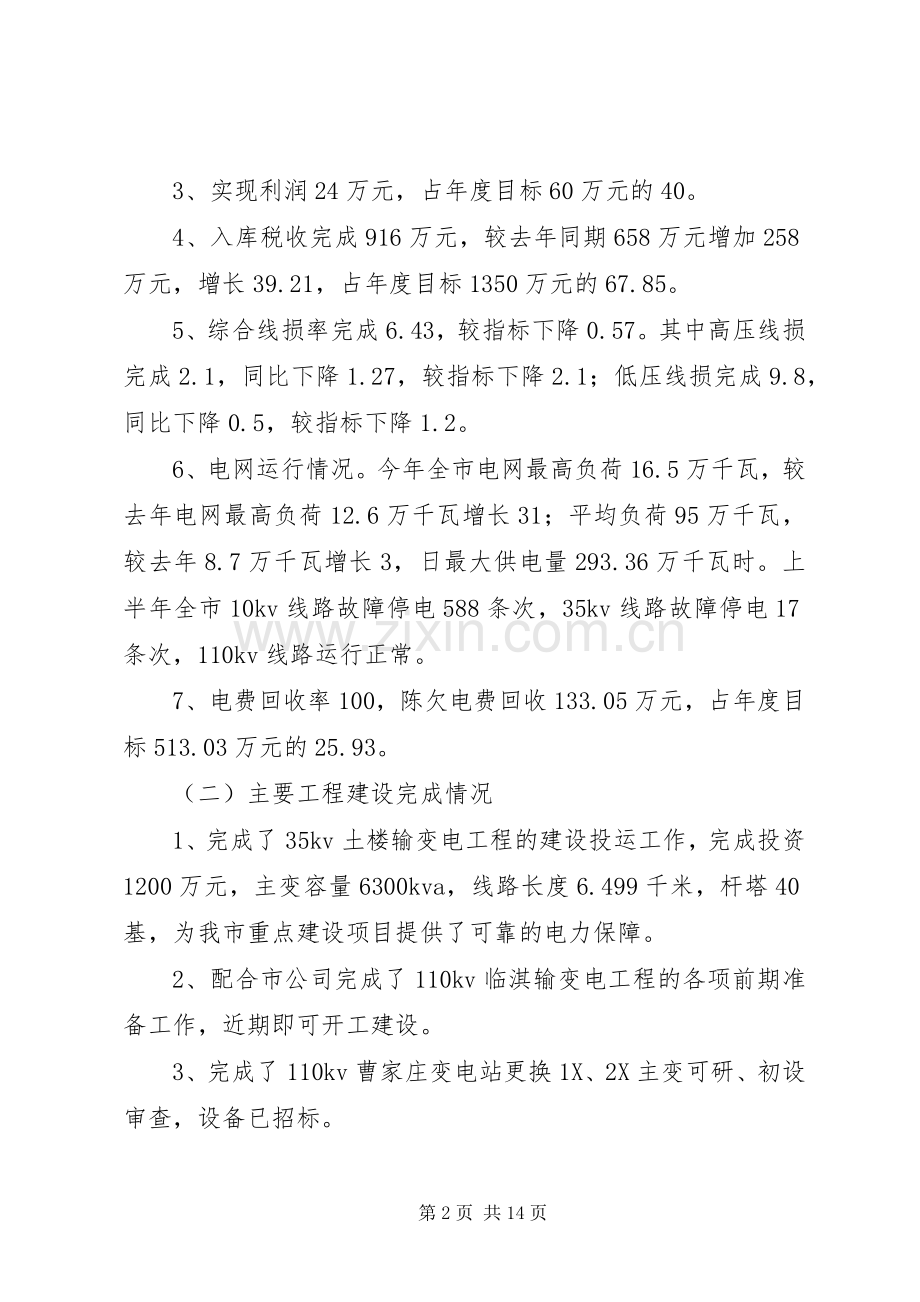 电业局上半年工作总结下半年工作计划.docx_第2页