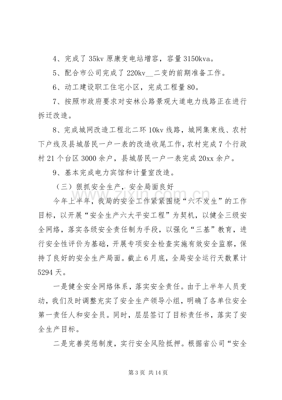 电业局上半年工作总结下半年工作计划.docx_第3页