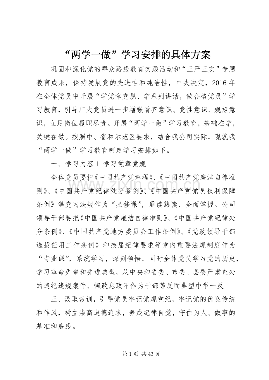 “两学一做”学习安排的具体方案.docx_第1页