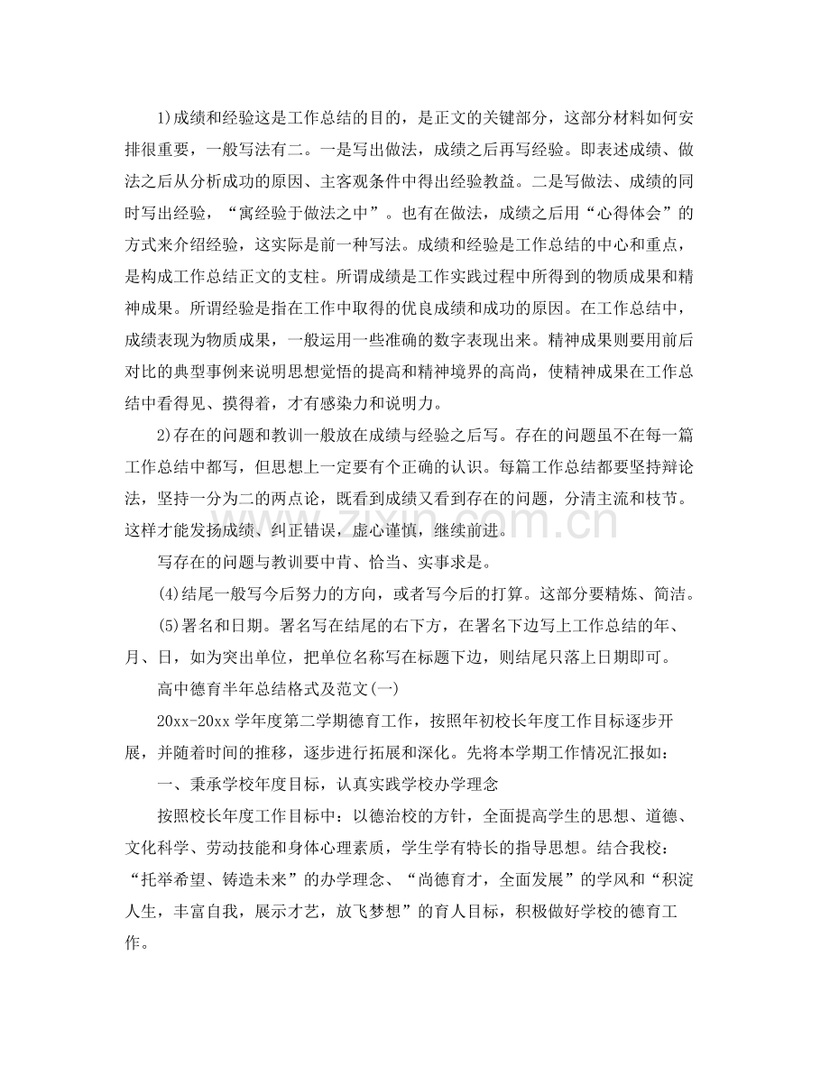 高中德育半年总结格式及范文 .docx_第2页