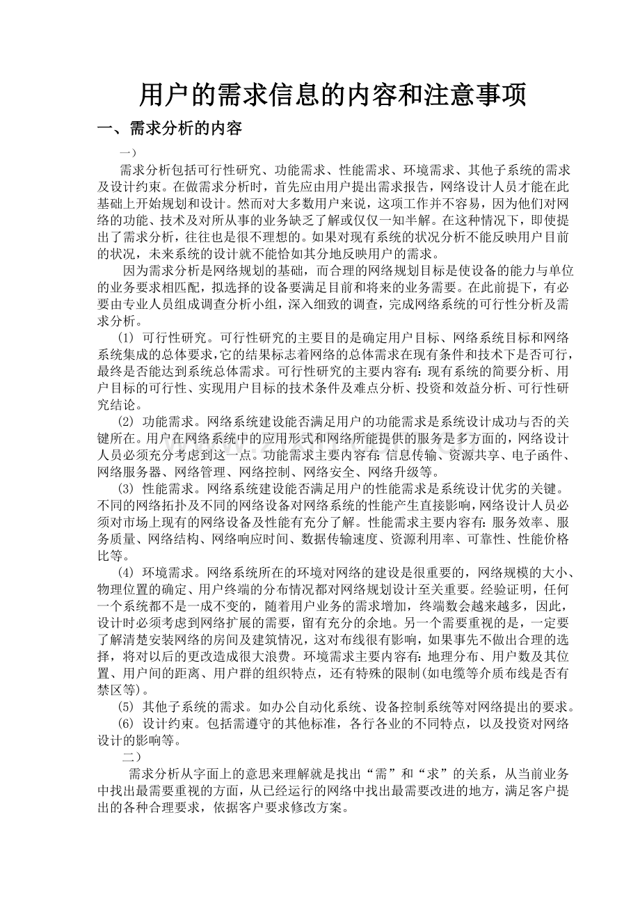 用户需求信息内容及注意事项.doc_第1页