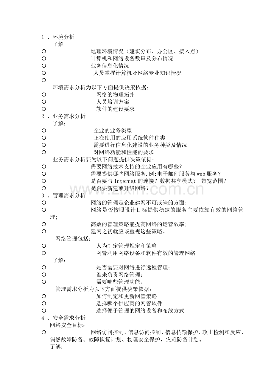 用户需求信息内容及注意事项.doc_第2页