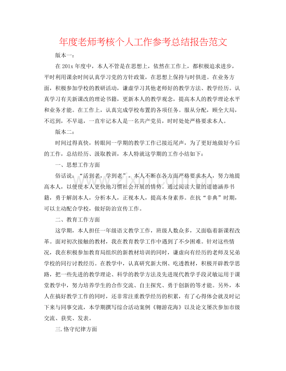 2021年度教师考核个人工作参考总结报告范文.docx_第1页