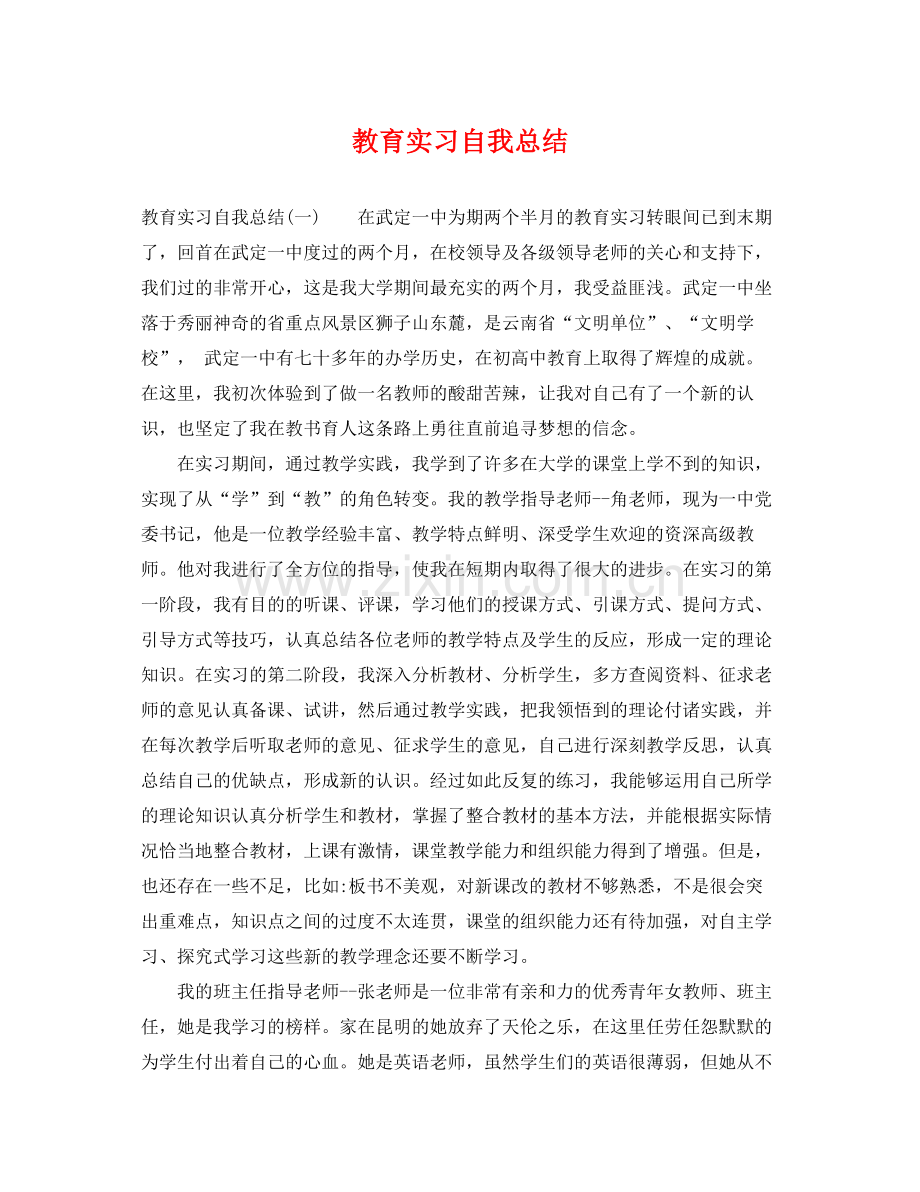 教育实习自我总结 .docx_第1页