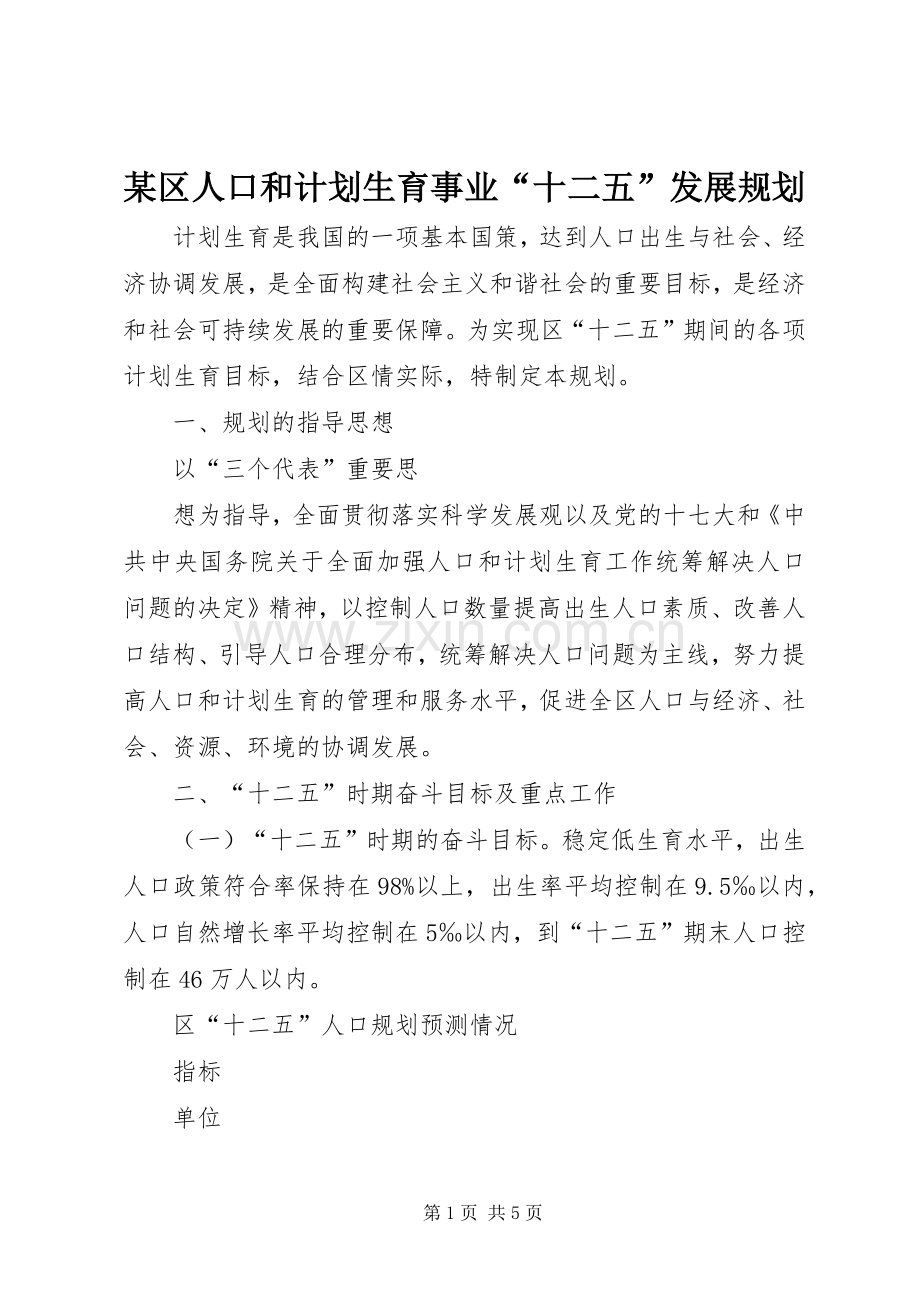 某区人口和计划生育事业“十二五”发展规划 .docx_第1页