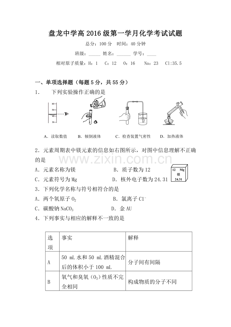 盘龙中学高2016级第一学月考试化学试题.doc_第1页