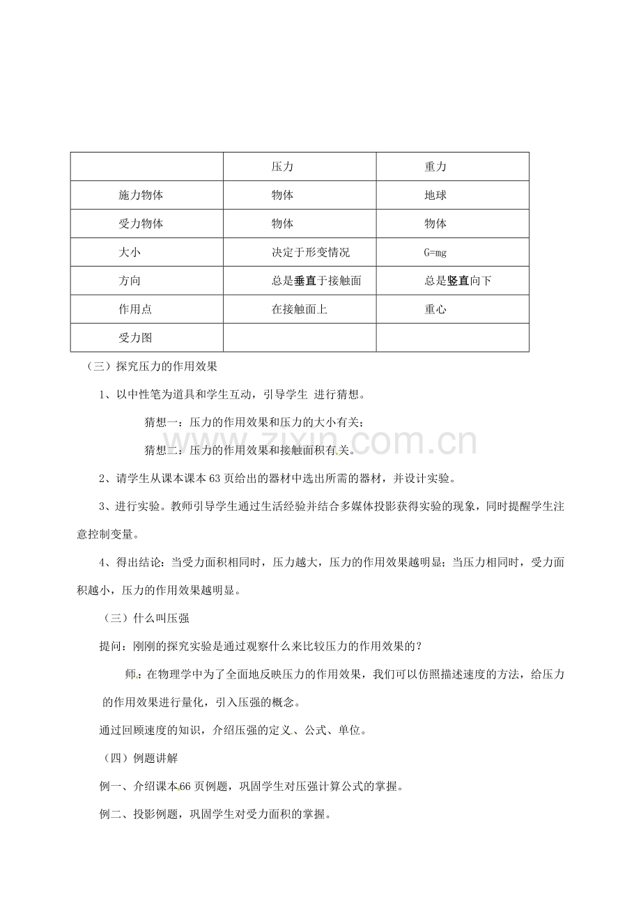 广东省肇庆市高要区金利镇八年级物理下册 8.1《认识压强》教案 （新版）粤教沪版-（新版）粤教沪版初中八年级下册物理教案.doc_第3页