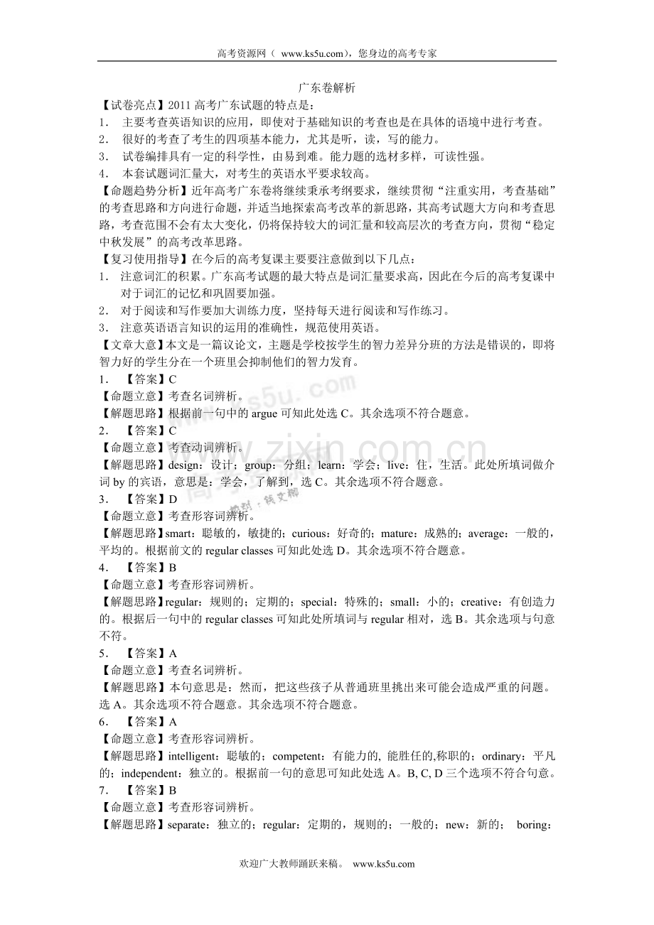 广东2011年高考英语试题详细解析版.doc_第1页