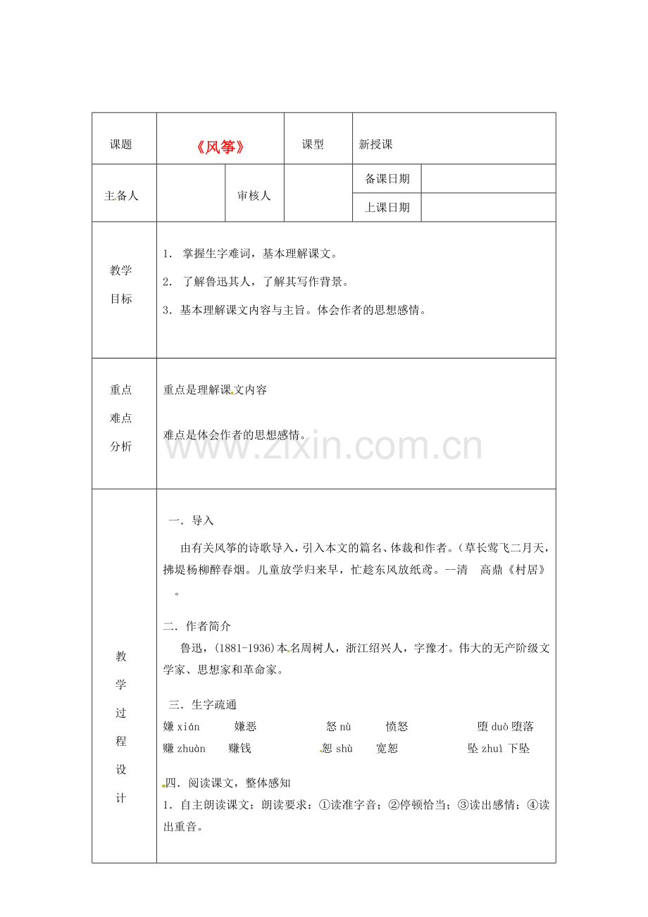 浙江省绍兴县杨汛桥镇中学七年级语文上册 《风筝》1教学案 人教新课标版.doc_第1页