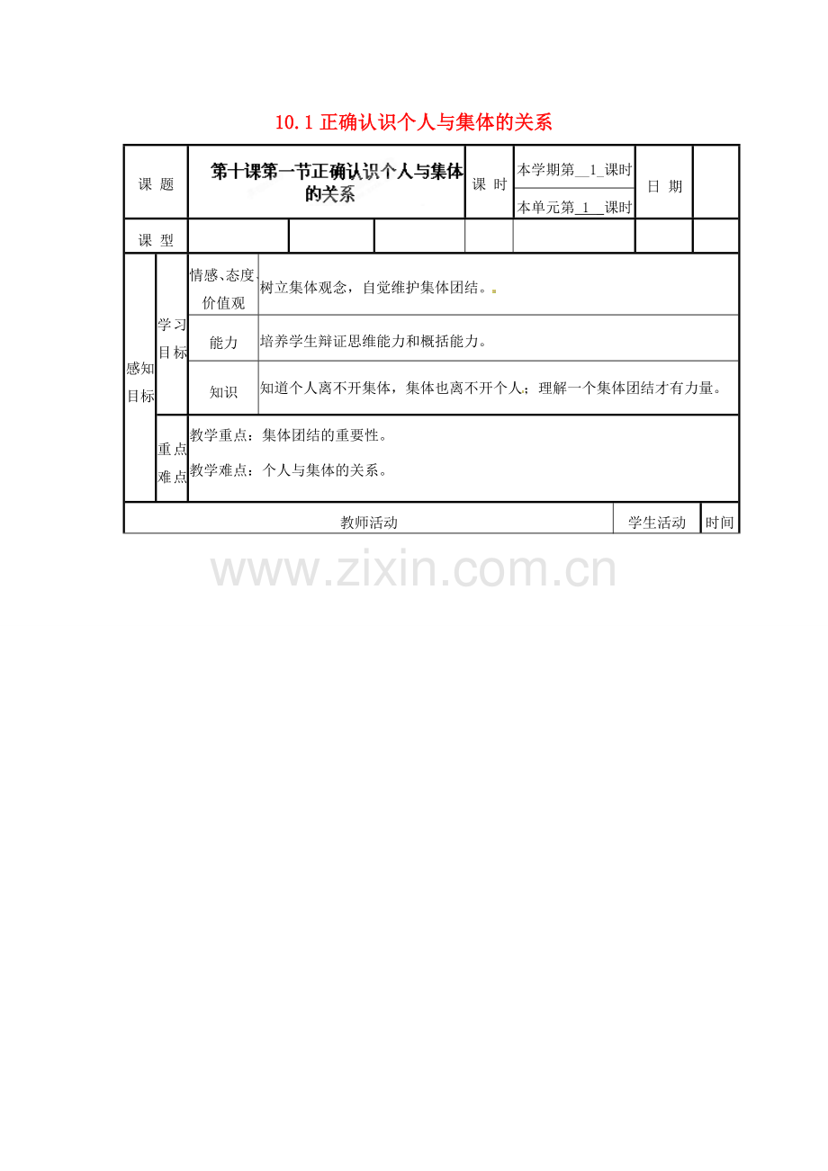 山东省滨州市邹平实验中学八年级政治下册 10.1正确认识个人与集体的关系教案 鲁教版.doc_第1页