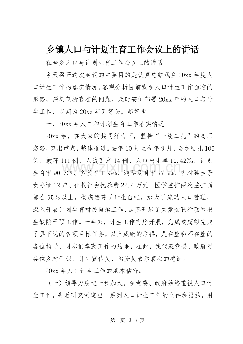 乡镇人口与计划生育工作会议上的讲话.docx_第1页