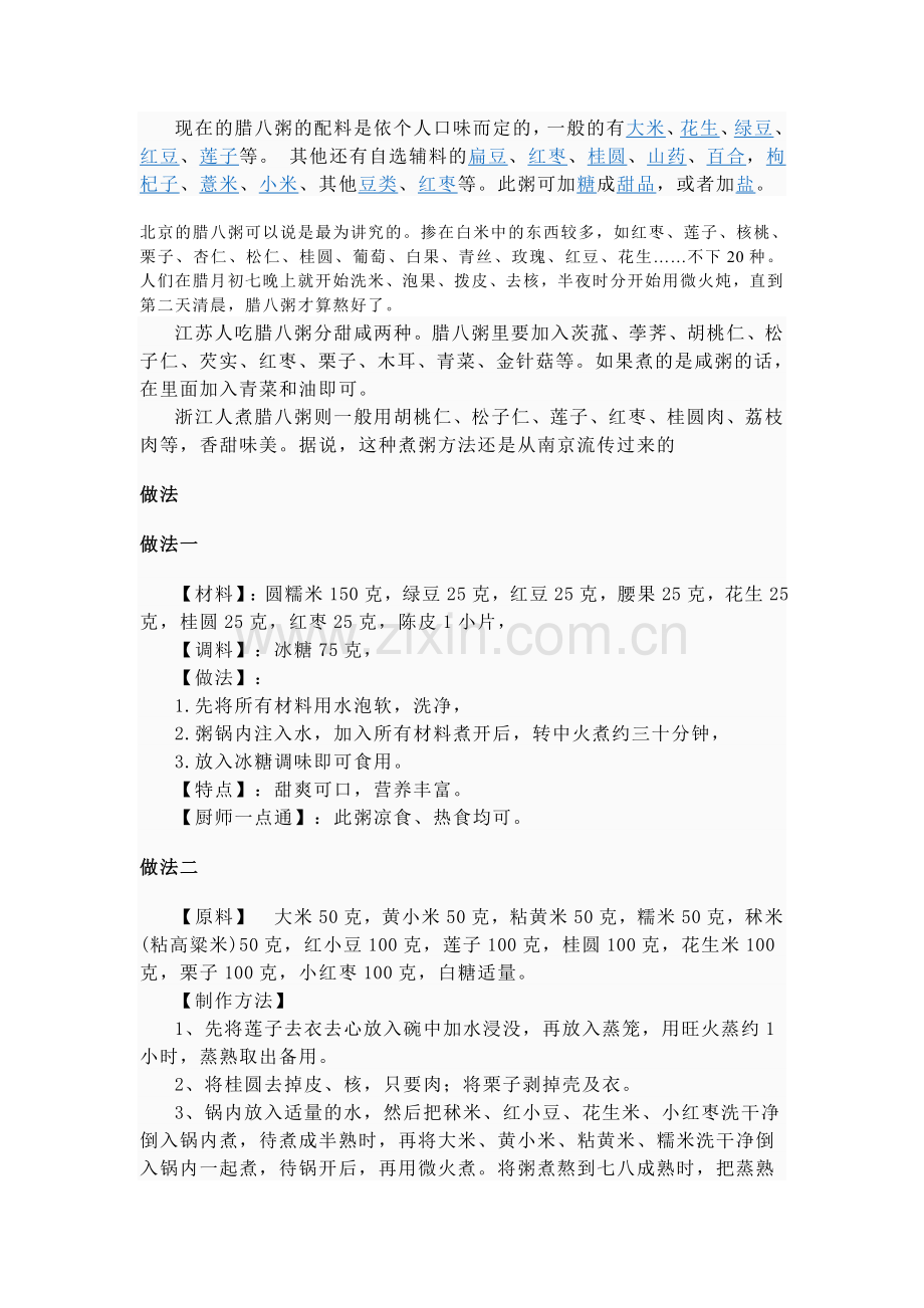 现在的腊八粥的配料是依个人口味而定的.doc_第1页