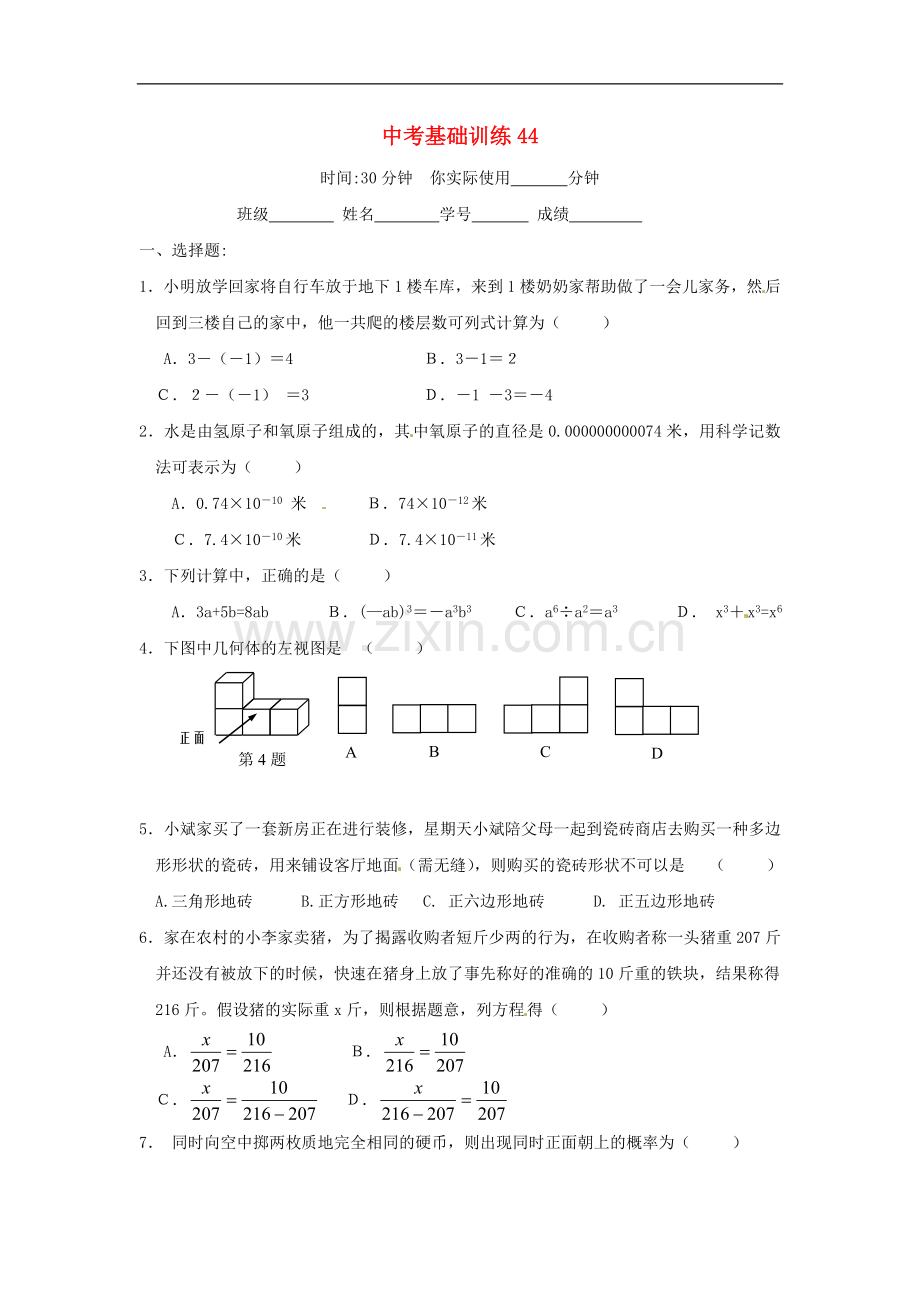 广东省广州市白云区2012年中考数学-基础训练44(无答案).doc_第1页