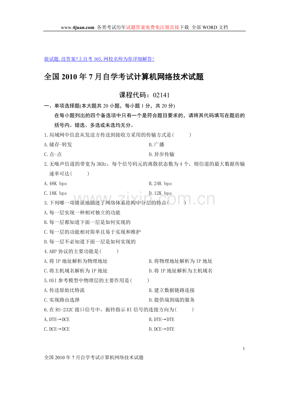 全国2010年7月自学考试计算机网络技术试题.doc_第1页