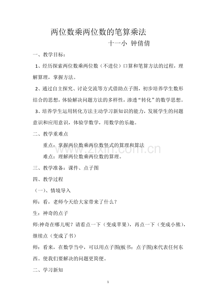 人教2011版小学数学三年级两位数乘两位数的笔算乘法.docx_第1页