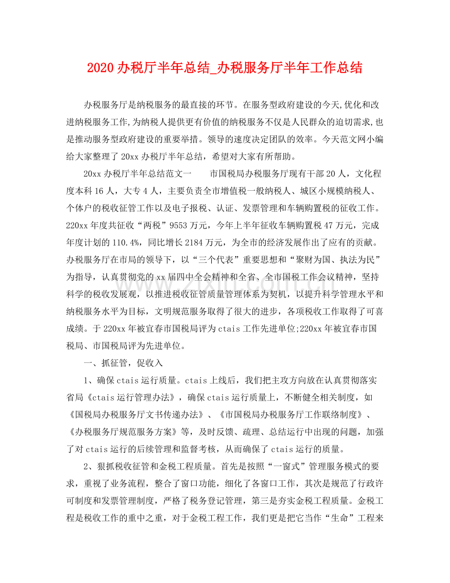 办税厅半年总结_办税服务厅半年工作总结 .docx_第1页