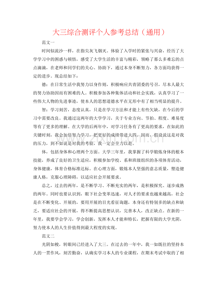 大三综合测评个人参考总结（通用）.docx_第1页