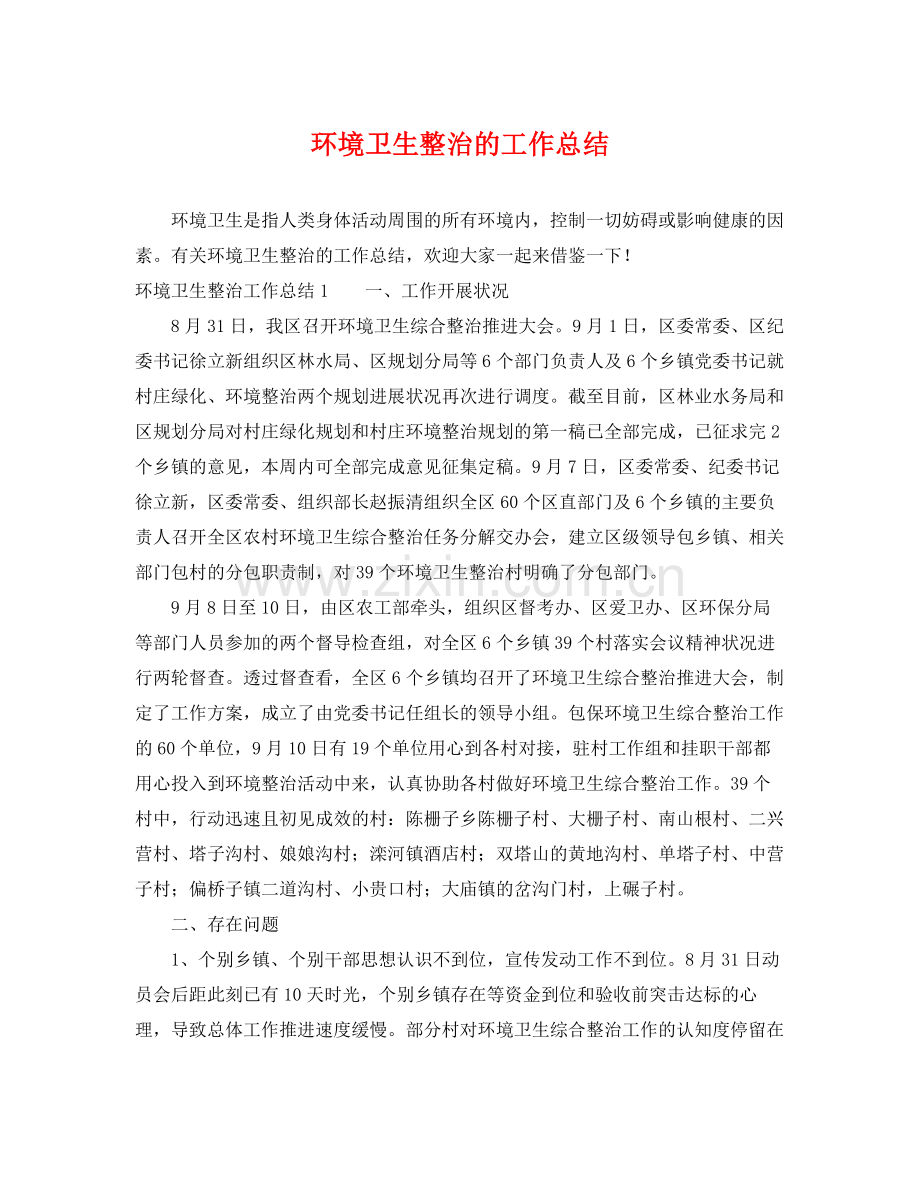 环境卫生整治的工作总结 .docx_第1页