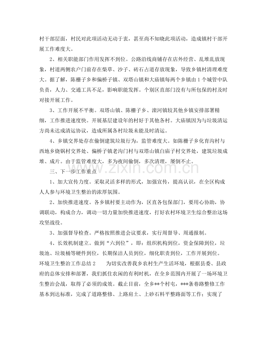 环境卫生整治的工作总结 .docx_第2页