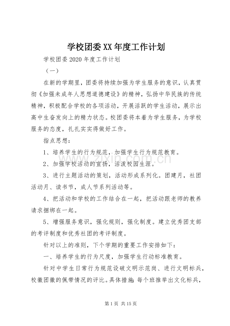 学校团委XX年度工作计划 .docx_第1页