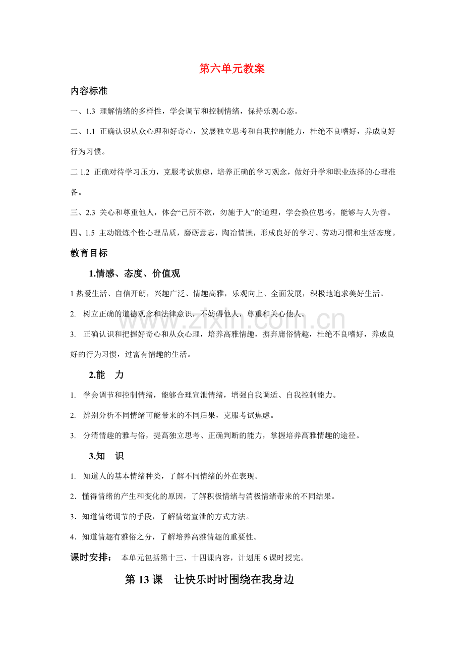 七年级政治下册六单元教案鲁教版.doc_第1页