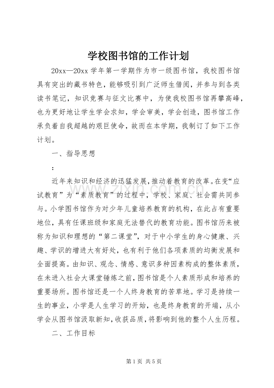 学校图书馆的工作计划 .docx_第1页