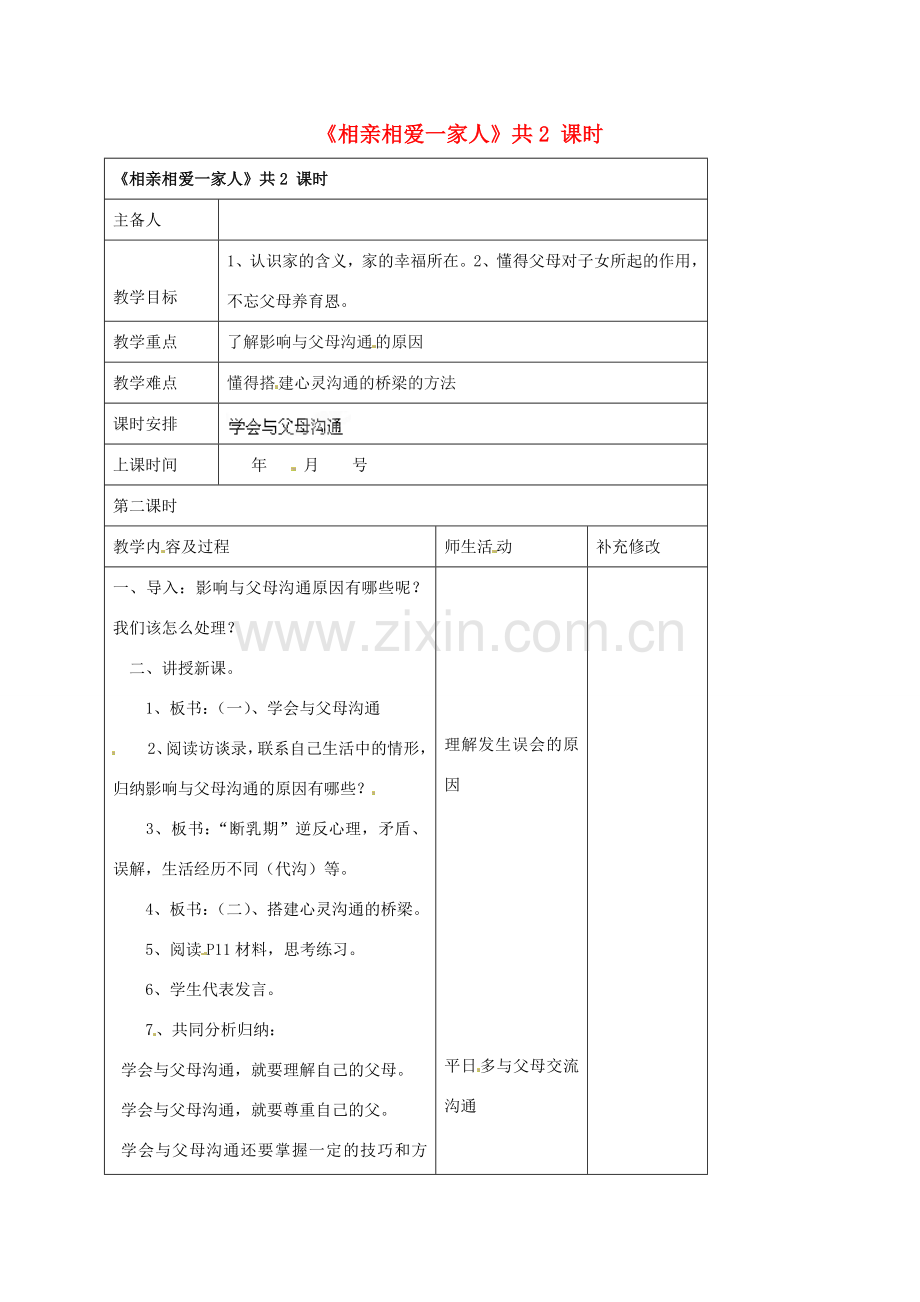 山东省胶南市理务关镇中心中学八年级政治上册《1.2学会与父母沟通》教案.doc_第1页