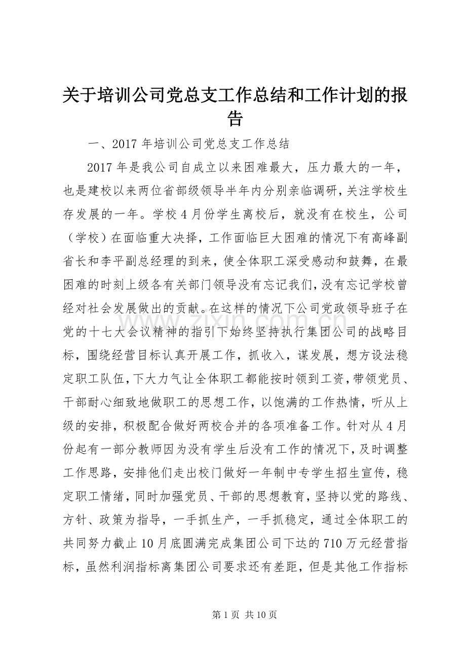 关于培训公司党总支工作总结和工作计划的报告.docx_第1页